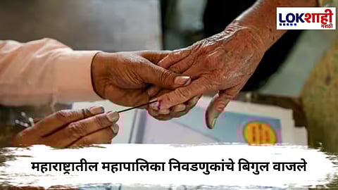 Maharashtra Municipal Election : महाराष्ट्रातील महापालिका निवडणुकांचे बिगुल वाजले; ‘या’ दिवशी होणार मतदान 
