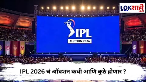 IPL 2026 Auction : IPL 2026 चं ऑक्शन कधी आणि कुठे होणार जाणून घ्या ?