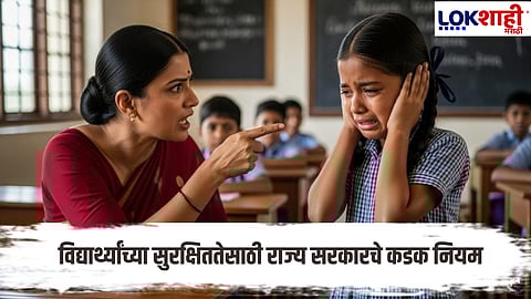 New Guidelines For Teachers and Principals : विद्यार्थ्यांच्या सुरक्षिततेसाठी शाळांमध्ये कडक नियम; नियमावली जारी