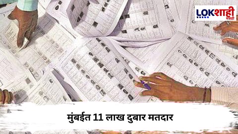 Maharashtra Municipal Election : मुंबईत 11 लाख दुबार मतदार, निवडणूक आयोगाने नेमके काय सांगितले?