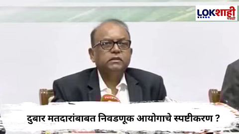 Election Commission : महापालिका निवडणुकांची घोषणा! दुबार मतदार अन् चुकीचा पत्ता, निवडणूक आयोगाने काय दिलं स्पष्टीकरण?
