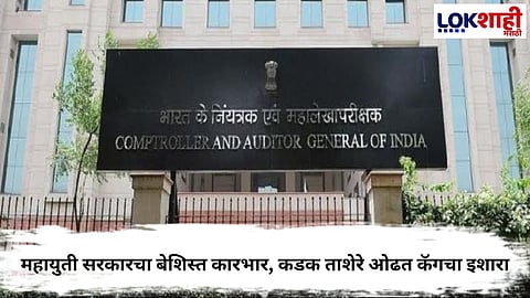 CAG RAISES SERIOUS CONCERNS OVER MAHARASHTRA GOVERNMENT'S