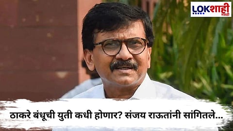 SANJAY RAUT HINTS AT THACKERAY BROTHERS ALLIANCE AHEAD OF MAHARASHTRA MUNICIPAL ELECTIONS