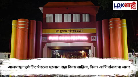 PUNE LIT FEST BEGINS TODAY: SIX DAYS OF LITERATURE, IDEAS AND DIALOGUE