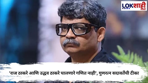 RAJ AND UDDHAV THACKERAY ALLIANCE WILL NOT WORK, SAYS GUNARATNA SADAVARTE