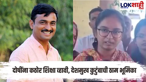 Beed Santosh Deshmukh Case