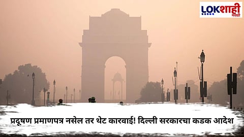 DELHI GOVERNMENT CRACKDOWN ON POLLUTION: NO FUEL WITHOUT PUCC, BS-6 VEHICLES SEIZED