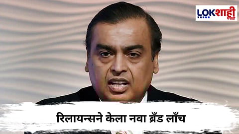 Reliance Relaunch  : रिलायन्सने केला नवा ब्रॅंड लाँच; चक्क ५ रुपयांना नूडल्स