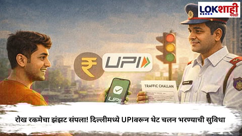 DELHI TRAFFIC CHALLAN PAYMENT GOES DIGITAL WITH UPI VIA BBPS