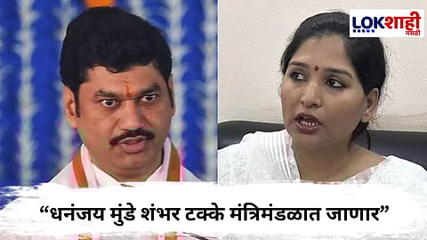 Karuna Munde : धनंजय मुंडे यांच्या मंत्रिपदाबाबत करुणा मुंडेंचा लोकशाही मराठीशी बोलताना मोठा दावा