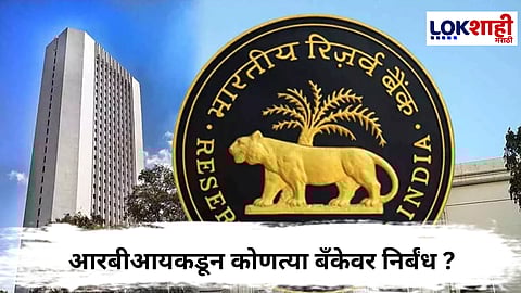 RBI : रिझर्व्ह बँकेची महाराष्ट्रातील आणखी एका सहकारी बँकेवर कारवाई... 