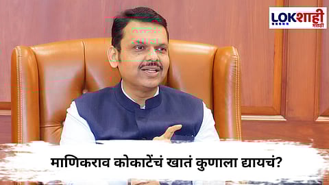 Devendra Fadnavis : माणिकराव कोकाटेंचं खातं कुणाला द्यायचं? CM फडणवीसांचा अजित पवारांना सवाल