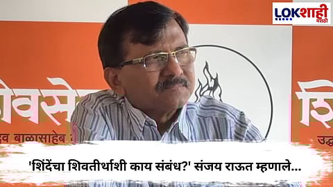 SANJAY RAUT QUESTIONS EKNATH SHINDE’S CLAIM OVER SHIVTIRTHA AMID BMC ELECTION TALK