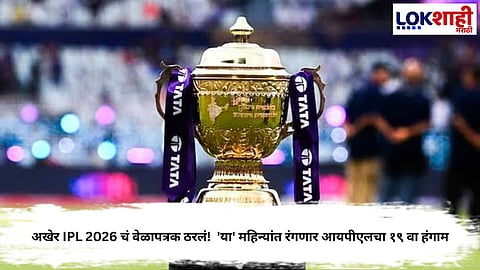 IPL 2026 SCHEDULE ANNOUNCED: SEASON 19 TO START MARCH 26, FINAL ON MAY 31