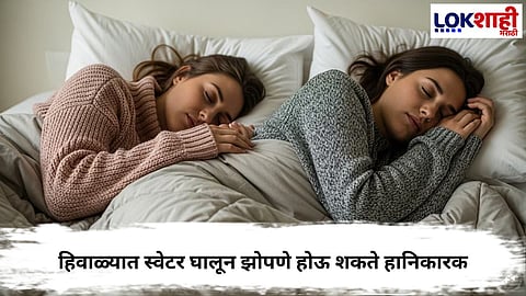 WINTER HEALTH RISKS: WHY SLEEPING IN SWEATERS CAN HARM YOUR SLEEP QUALITY AND WELL-BEING