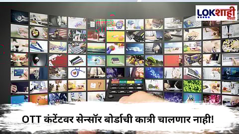 Central Goverment : OTT कंटेंटवर सेन्सॉर बोर्डाची कात्री चालणार नाही! केंद्र सरकारचे स्पष्टीकरण

