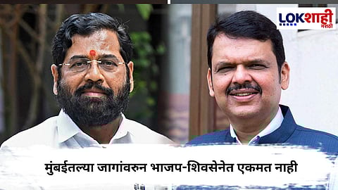 BMC Election : मुंबई महापालिका निवडणुकीत भाजप-एकनाथ शिंदे शिवसेनेत अनेक जागेंवरून वाद 