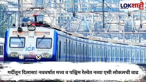 NEW AC LOCAL TRAINS TO START ON CENTRAL AND WESTERN RAILWAYS
