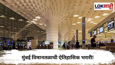 Mumbai Airport Record Passengers : मुंबई विमानतळाची ऐतिहासिक भरारी! नोव्हेंबर २०२५ मध्ये गाठला प्रवाशांचा विक्रमी टप्पा