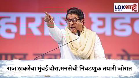 Raj Thackeray : महापालिका निवडणुकीत राज ठाकरे संपूर्ण मुंबई पिंजून काढणार 