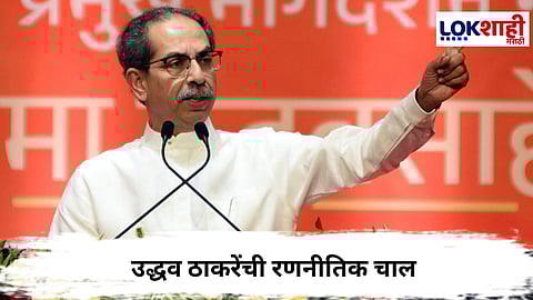 Uddhav Thackeray : उद्धव ठाकरेंची रणनीतिक चाल; महापालिका निवडणुकीआधी राजकीय समीकरणं बदलण्याची शक्यता