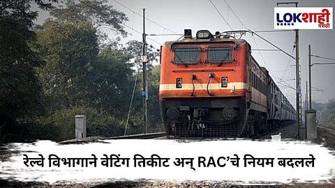 Railway : प्रवाशांसाठी आनंदाची बातमी! रेल्वे विभागाने वेटिंग तिकीट अन् RAC’चे नियम बदलले