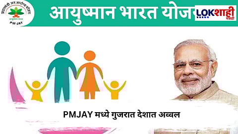 Ayushman Bharat Yojana : PMJAY मध्ये गुजरात देशात अव्वल; १.२ कोटी कुटुंबांना मिळाले मोफत उपचार
