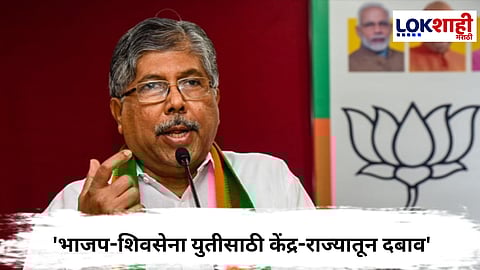 Chandrakant Patil  : 'भाजप-शिवसेना युतीसाठी केंद्र-राज्यातून दबाव'; चंद्रकांत पाटील यांचे संकेत