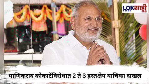 Manikrao Kokate : माणिकराव कोकाटे प्रकरणाची सुनावणी, नेमकं काय घडलं कोर्टात ?