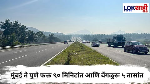 Pune Bengaluru Highway :  मुंबई ते पुणे फक्त ९० मिनिटांत आणि बेंगळुरू ५ तासांत, नितीन गडकरी यांनी नवीन एक्सप्रेसवेचे केले अनावरण