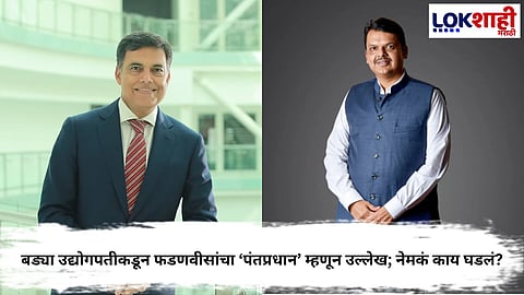 DEVENDRA FADNAVIS REFERRED AS PRIME MINISTER BY SAJJAN JINDAL: POLITICAL SPECULATION