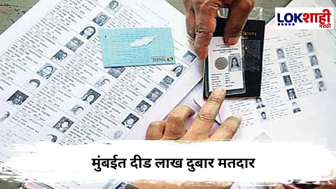 Voter List : मुंबईत दीड लाख दुबार मतदार,पडताळणीनंतर आकडेवारीत मोठी घट