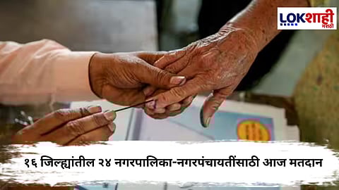 Local Body Elections :  न्यायालयीन प्रकरणांमुळे स्थगित झालेल्या नगरपालिका–नगरपंचायत निवडणुकांसाठी आज मतदान