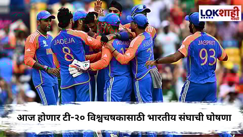 T20 World cup : आज होणार टी-२० विश्वचषकासाठी भारतीय संघाची घोषणा