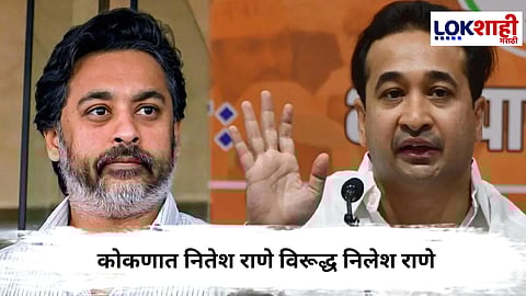 Nagarparishad-Nagarpanchayat Election Result : कोकणात नितेश राणे विरूद्ध निलेश राणे... 
