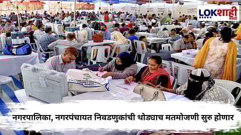 Election Result 2025 : नगरपालिका, नगरपंचायत निवडणुकांची थोड्याच मतमोजणी सुरु होणार; राजकीय नेत्यांची धाकधूक वाढली