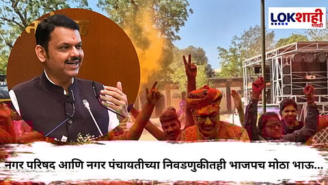 Nagarparishad-Nagarpanchayat Election Result : नगर परिषद आणि नगर पंचायतीच्या निवडणुकीतही भाजपच मोठा भाऊ... 