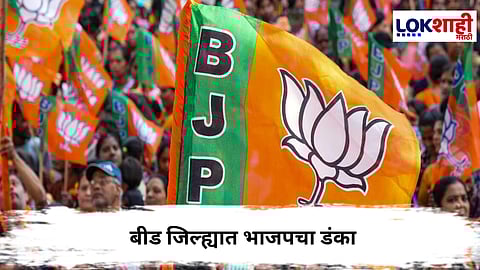 Maharashtra Local Body Election Result  : बीड जिल्ह्यात भाजपचा डंका, अजित पवारांच्या उमेदवाराला धक्का