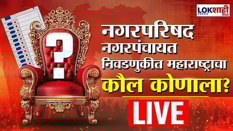 Nagar Palika Nagar Panchayat Election Result 2025 LIVE : अहिल्यानगरच्या शेवगाव नगरपरिषदेत माया मुंडे विजयी