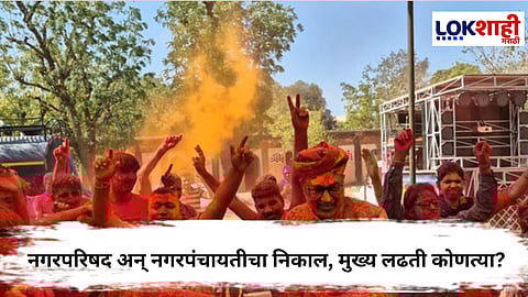 Nagar Palika Nagar Panchayat Election Result : राज्यात आज नगरपरिषद अन् नगरपंचायतीचा निकाल, मुख्य लढती कोणत्या?
