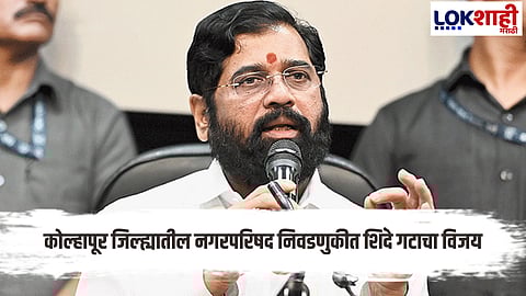 Nagar Palika Nagar Panchayat Election Result 2025 : कोल्हापूर जिल्ह्यात नगरपरिषद आणि नगरपंचायत निवडणूक निकाल जाहीर, कोणाची बाजी कोण पराभूत जाणून घ्या एकाच बातमीमध्ये  