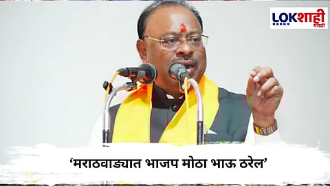 Chandrashekhar Bawankule  : मराठवाड्यात भाजप मोठा भाऊ ठरेल चंद्रशेखर बावनकुळे यांचा खळबळजनक दावा
