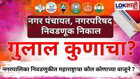 Maharashtra Nagar Palika Nagar Panchayat Election Result