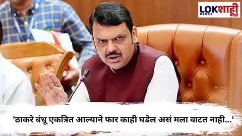 CM Devendra Fadnavis On Thackeray Yuti