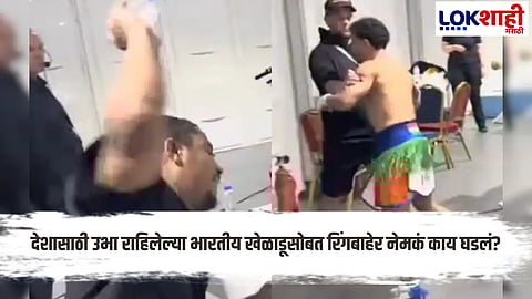 Neeraj Goyat Viral Video : भारतीय खेळाडूचा अभिमान का ठरला वादाचं कारण? रिंगबाहेर गोंधळ, हाणामारी आणि गदारोळ... नेमकं काय घडलं? 