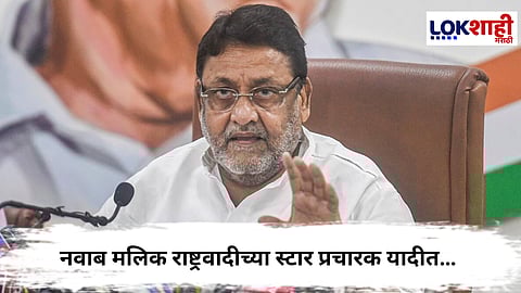 Nawab Malik : नवाब मलिक राष्ट्रवादीच्या स्टार प्रचारक यादीत… अजितदादांच ठरलं भाजपच ऐकायचं नाही