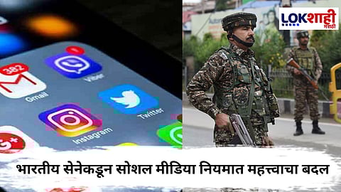 Indian Army Social Media Policy : सैनिकांसाठी सोशल मीडिया नियमांमध्ये मोठा बदल