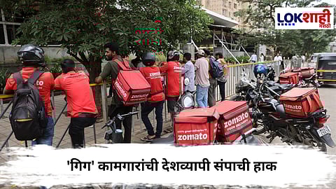 Gig Workers Strike : 'गिग कामगार' येत्या 25 आणि 31 डिसेंबर 2025 रोजी संपावर जाणार