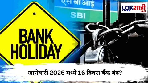 Banking Holiday January 2026 : जानेवारी 2026 मध्ये 16 दिवस बँक बंद? सुट्टींचा पूर्ण कॅलेंडर पाहा 