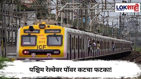 Mumbai Local Train : पश्चिम रेल्वे ठप्प! पॉवर कटमुळे 300 लोकल्सवर परिणाम